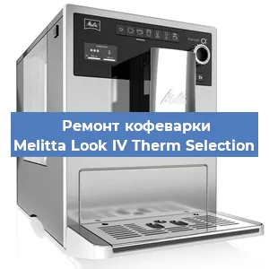 Ремонт кофемолки на кофемашине Melitta Look IV Therm Selection в Красноярске